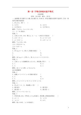 高中数学 第一讲 不等式和绝对值不等式达标检测 新人教A版选修4-5-新人教A版高二选修4-5数学试题