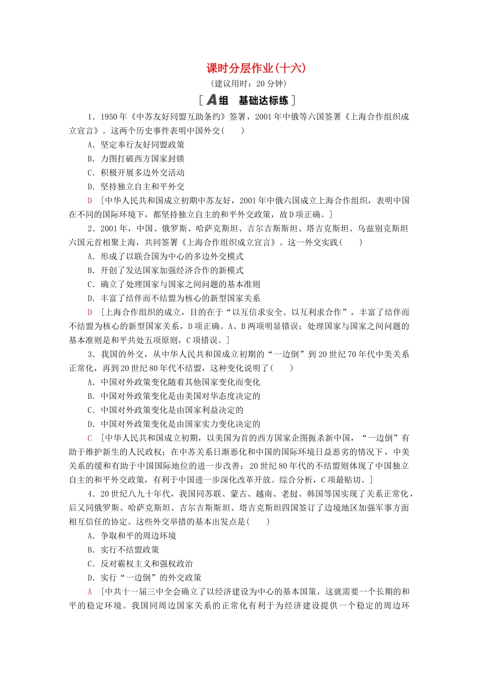高中历史 课时分层作业16 新时期的外交政策与成就. 人民版必修1-人民版高一必修1历史试题_第1页