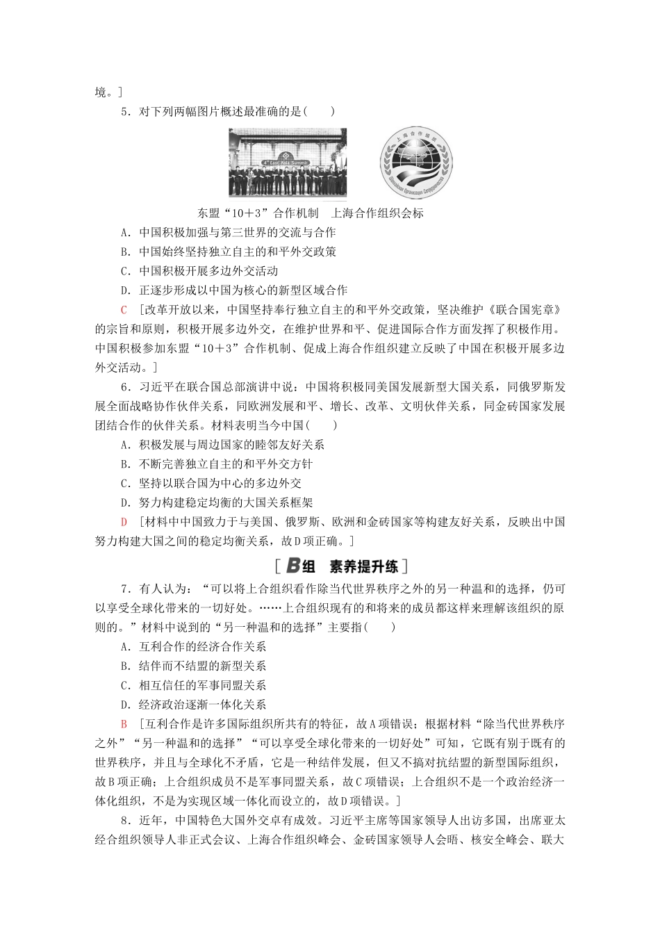 高中历史 课时分层作业16 新时期的外交政策与成就. 人民版必修1-人民版高一必修1历史试题_第2页