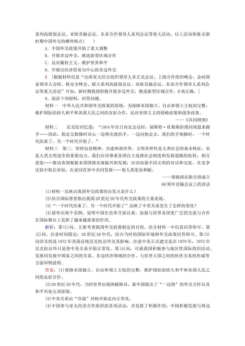 高中历史 课时分层作业16 新时期的外交政策与成就. 人民版必修1-人民版高一必修1历史试题_第3页