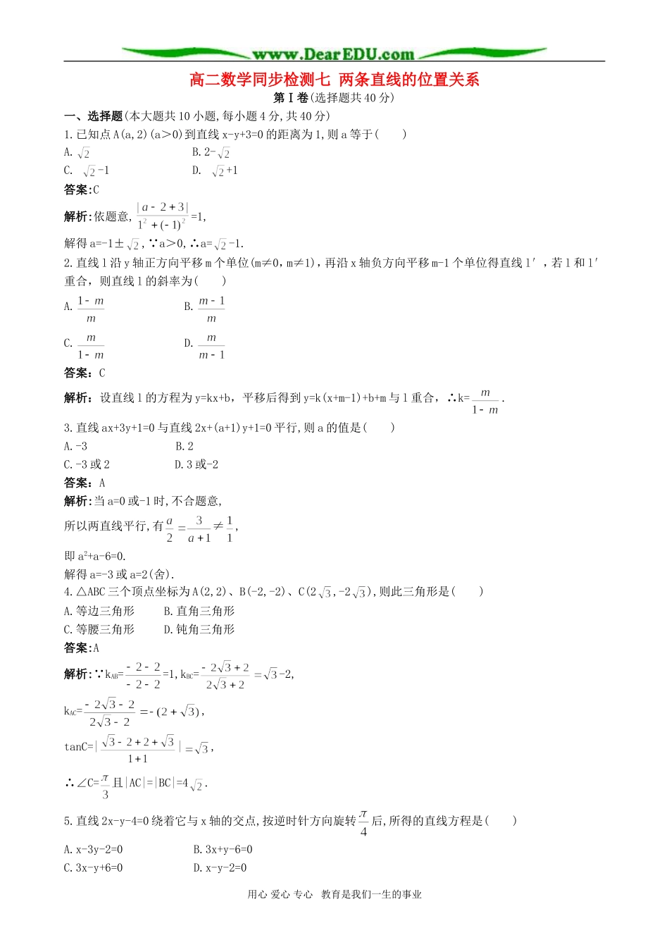 高二数学同步检测七 两条直线的位置关系_第1页