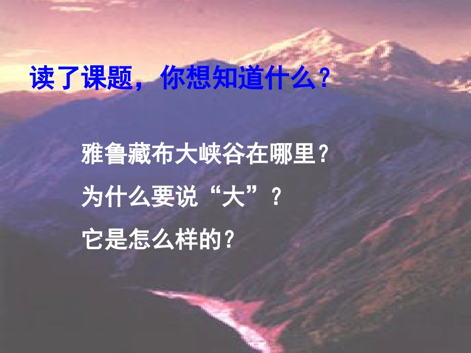 《雅鲁藏布大峡谷》课件_第2页