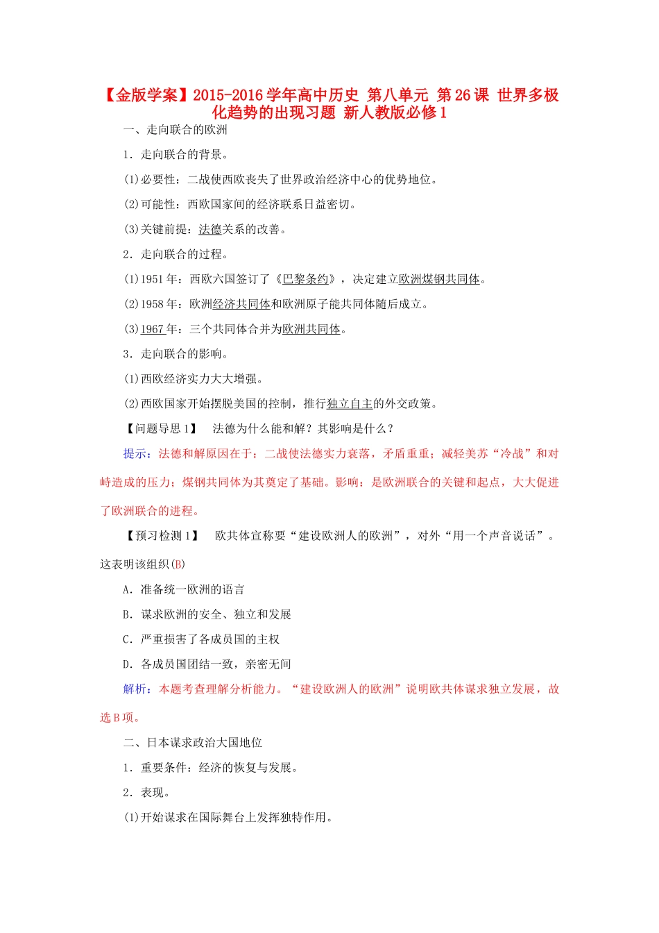 高中历史 第八单元 第26课 世界多极化趋势的出现习题 新人教版必修1-新人教版高一必修1历史试题_第1页