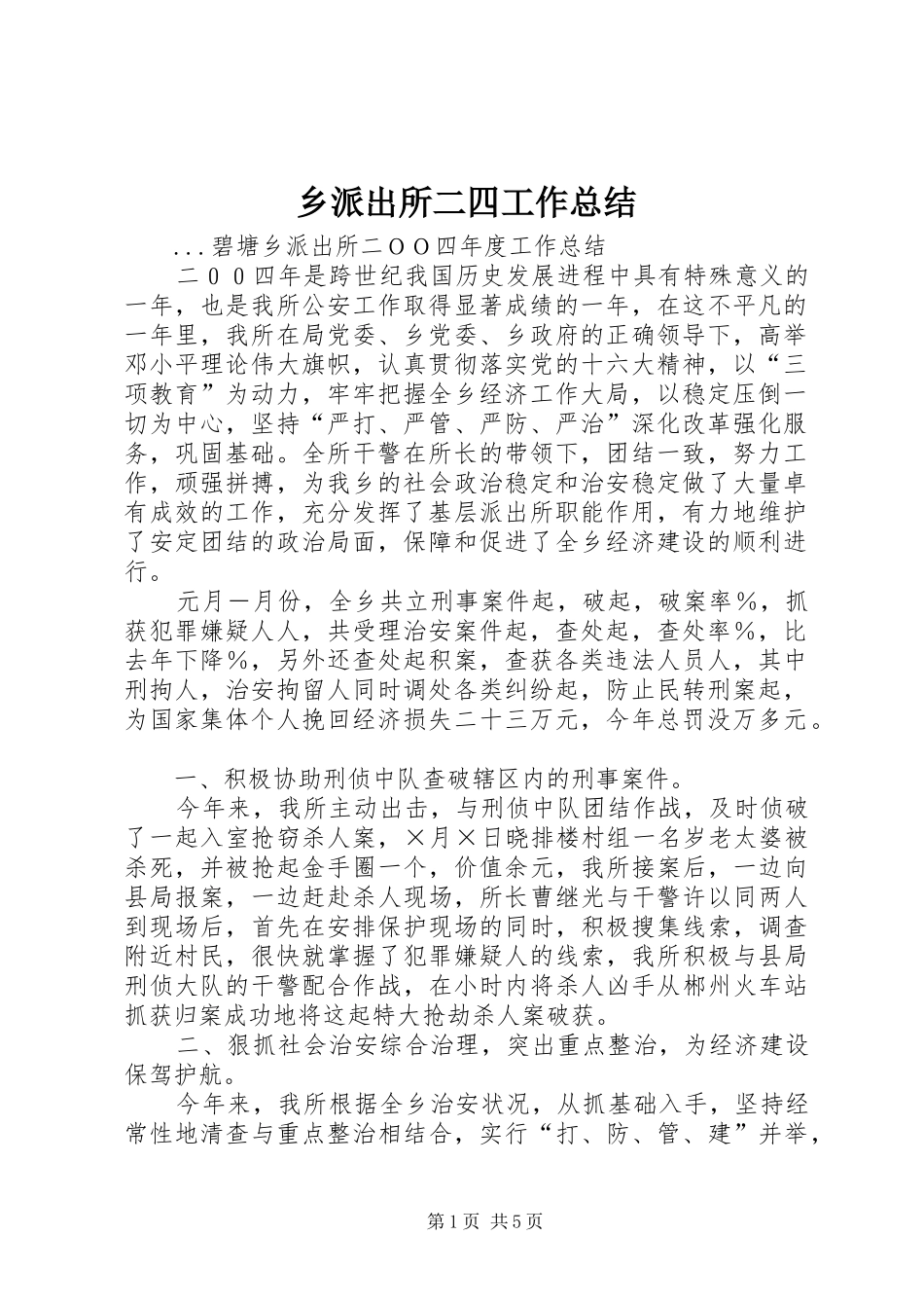 乡派出所二四工作总结 _第1页