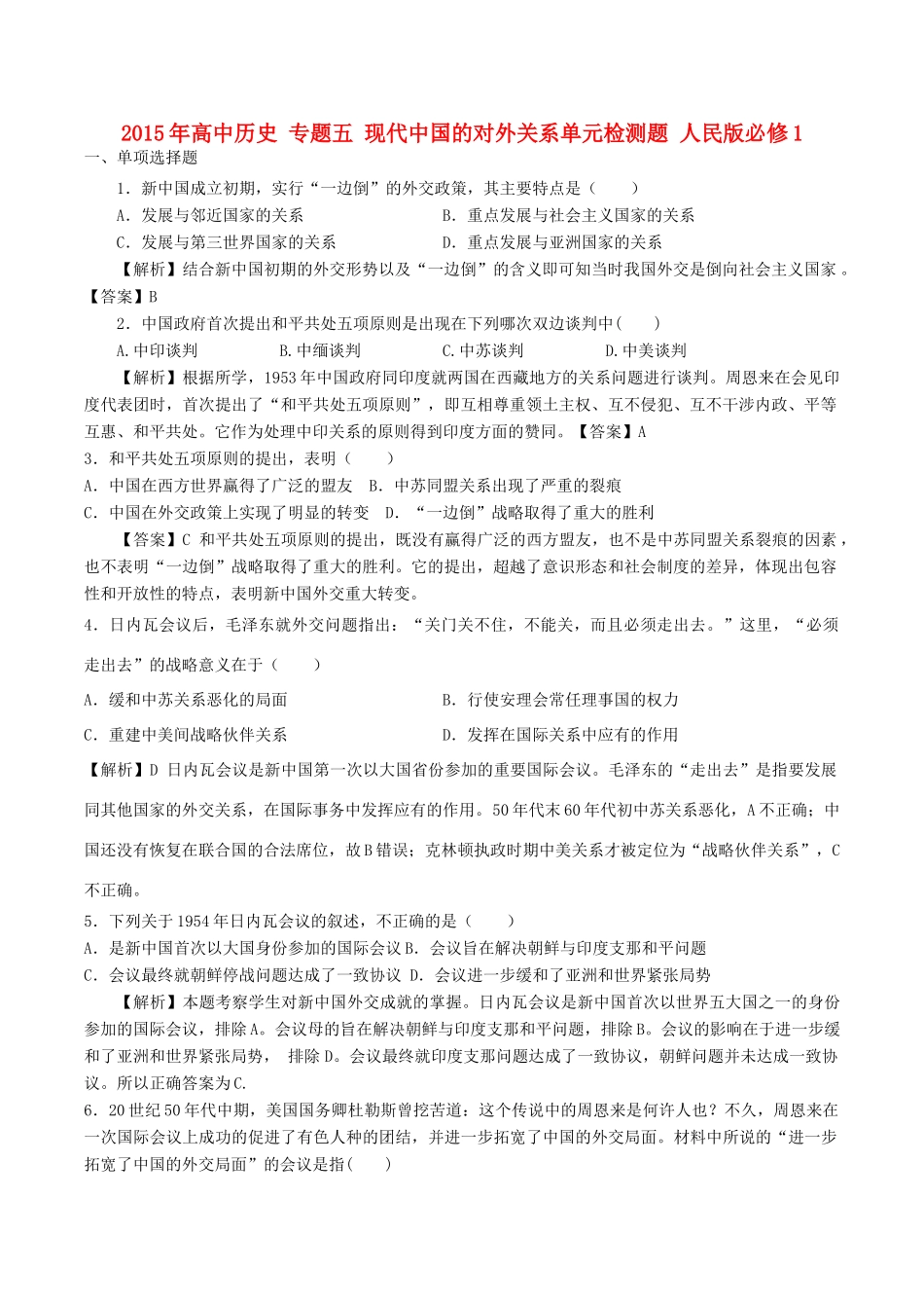 高中历史 专题五 现代中国的对外关系单元检测题 人民版必修1-人民版高一必修1历史试题_第1页