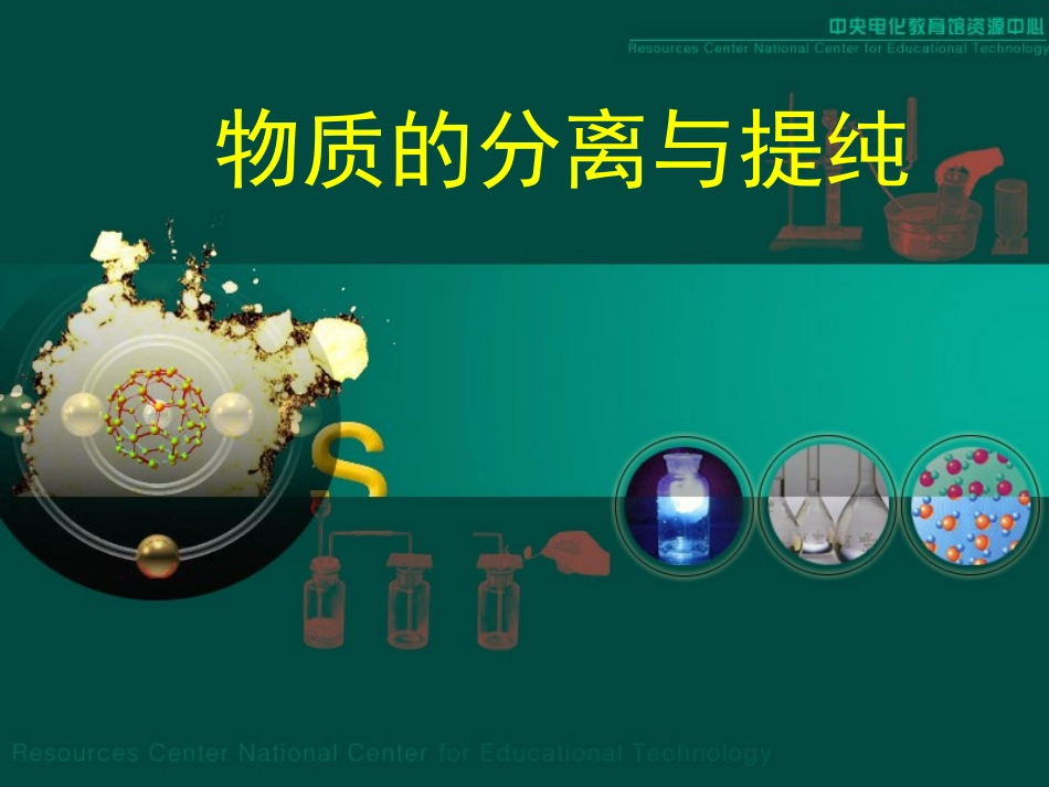 《物质的分离与提纯》课件_第1页
