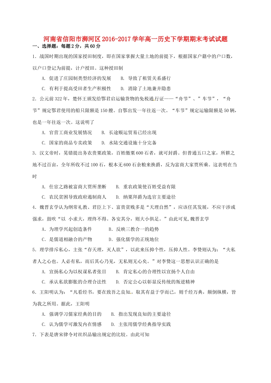 河南省信阳市浉河区高一历史下学期期末考试试题-人教版高一全册历史试题_第1页