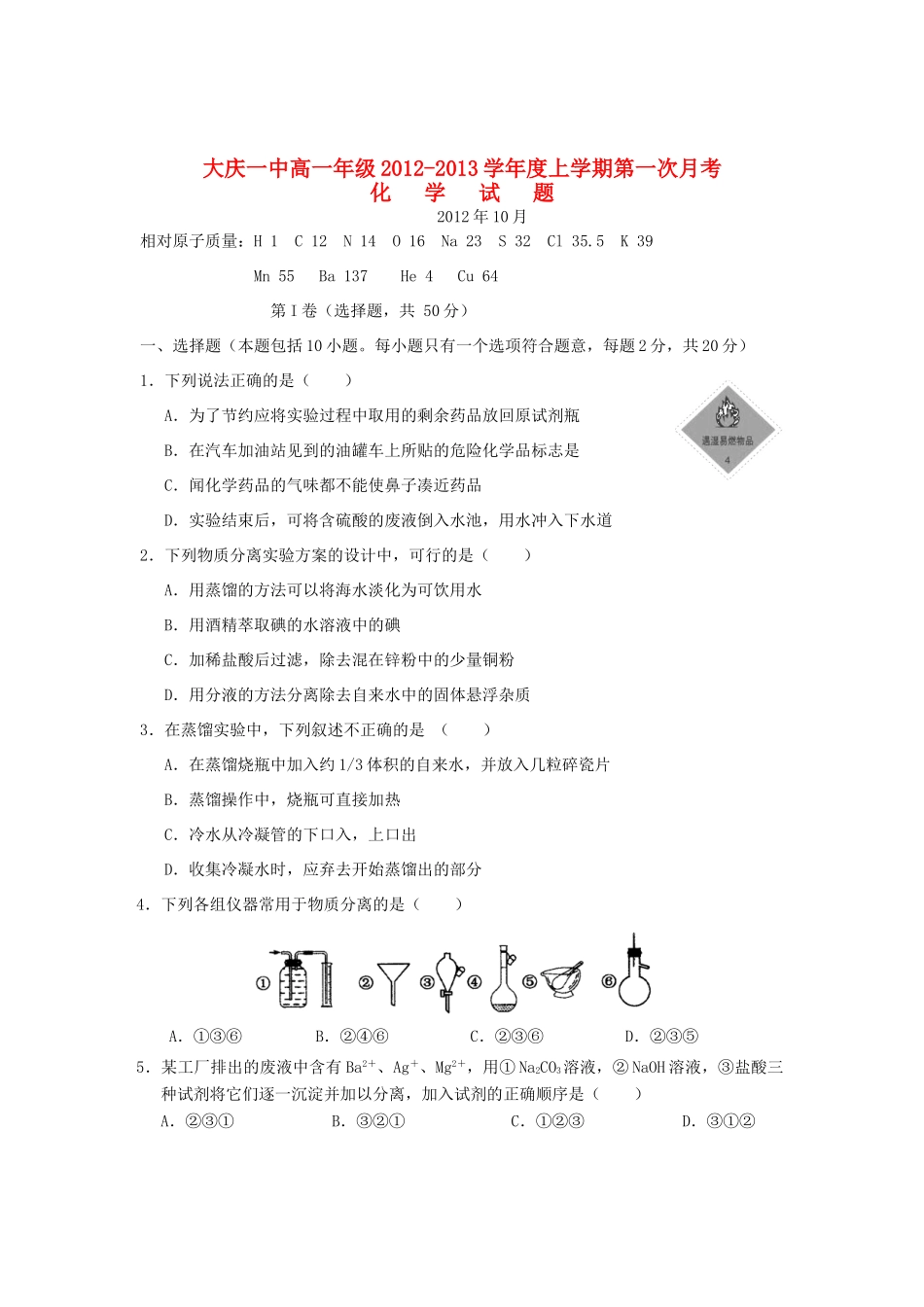 黑龙江省大庆一中12-13学年高一化学上学期第一次月考试题新人教版【会员独享】_第1页