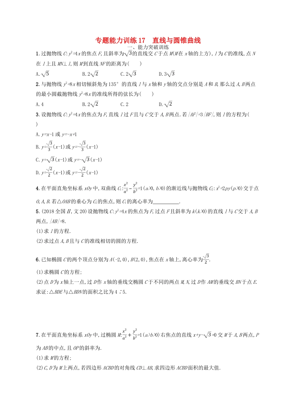 高考数学二轮复习 专题六 直线、圆、圆锥曲线 专题能力训练17 直线与圆锥曲线 文-人教版高三全册数学试题_第1页