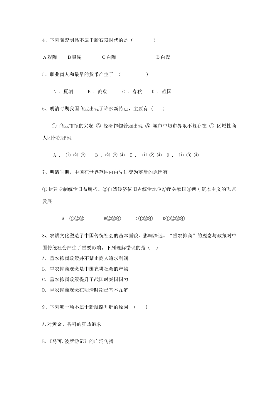 高一历史下学期第三周周考试题-人教版高一全册历史试题_第2页