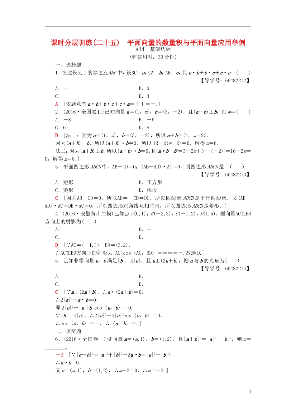 高考数学一轮复习 第4章 平面向量、数系的扩充与复数的引入 第3节 平面向量的数量积与平面向量应用举例课时分层训练 文 北师大版-北师大版高三全册数学试题_第1页