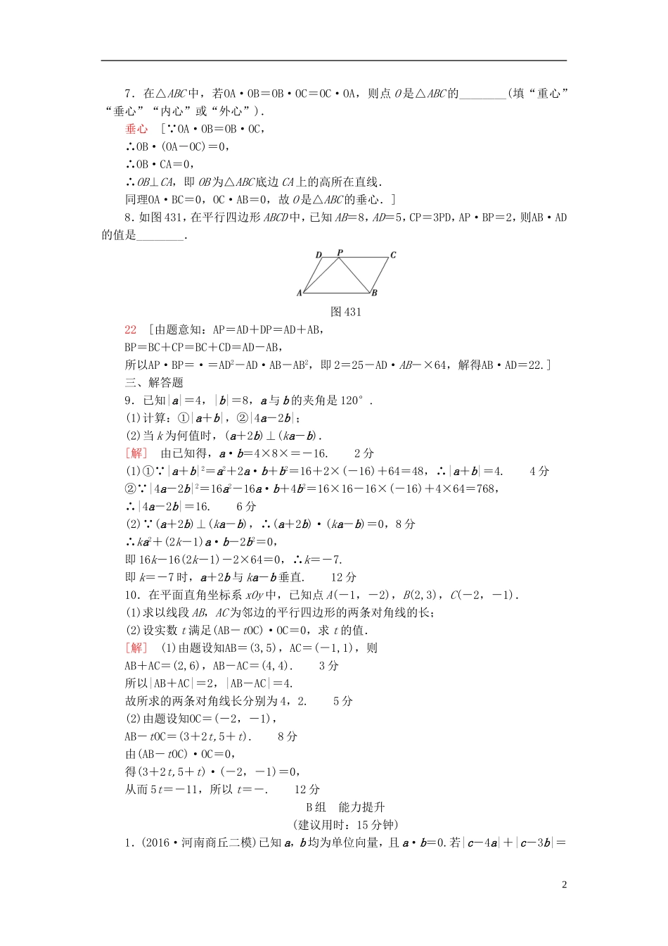 高考数学一轮复习 第4章 平面向量、数系的扩充与复数的引入 第3节 平面向量的数量积与平面向量应用举例课时分层训练 文 北师大版-北师大版高三全册数学试题_第2页