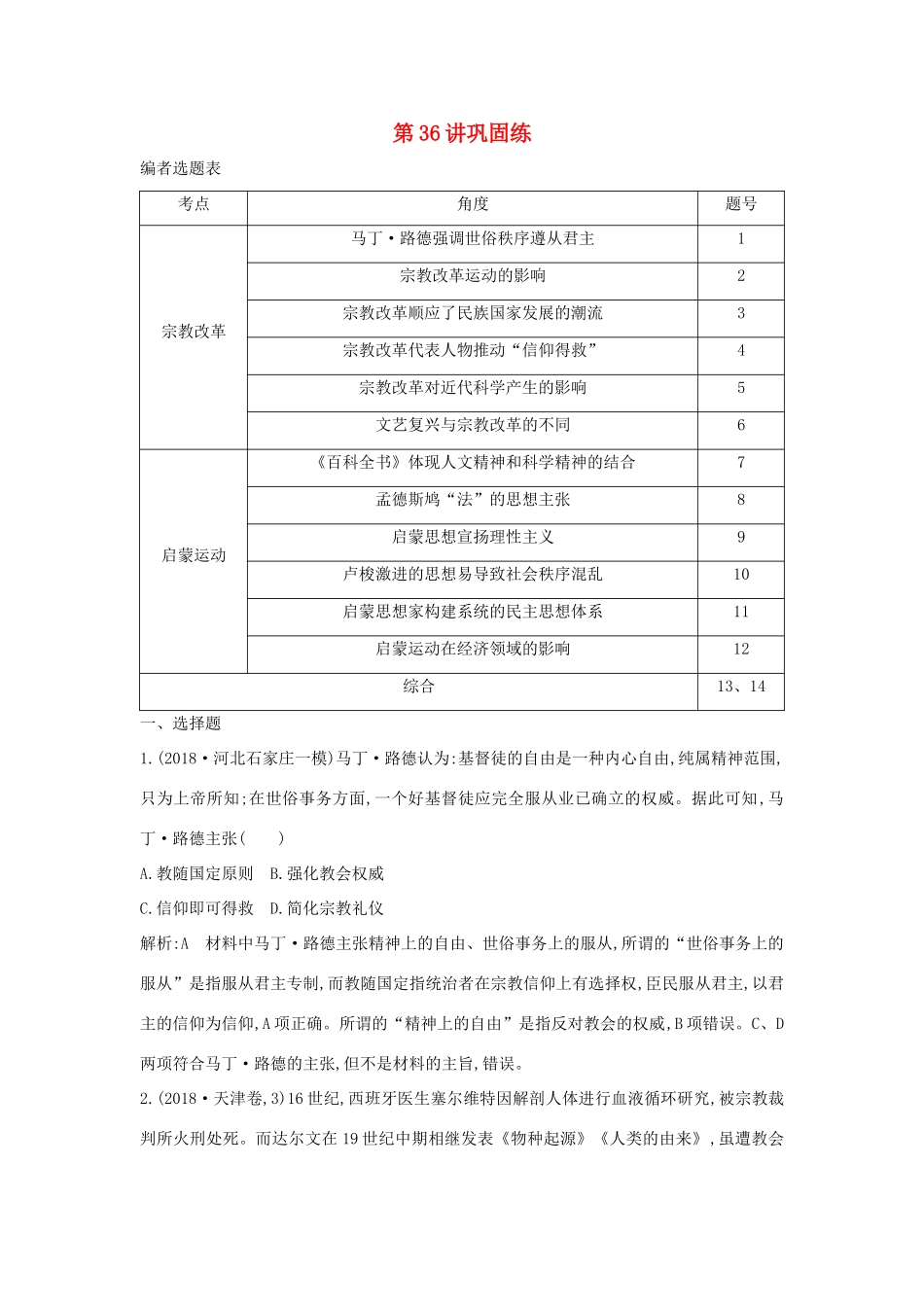 （山东专用）版高考历史一轮总复习 第36讲 宗教改革与启蒙运动巩固练（含解析）新人教版-新人教版高三全册历史试题_第1页