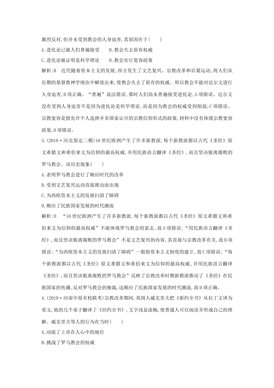 （山东专用）版高考历史一轮总复习 第36讲 宗教改革与启蒙运动巩固练（含解析）新人教版-新人教版高三全册历史试题_第2页