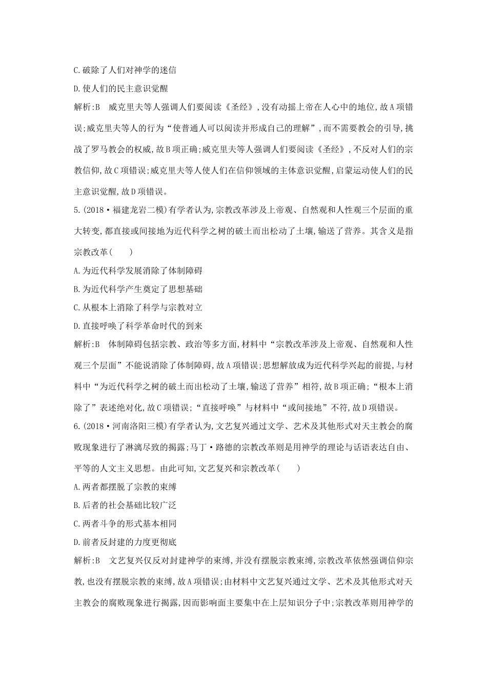 （山东专用）版高考历史一轮总复习 第36讲 宗教改革与启蒙运动巩固练（含解析）新人教版-新人教版高三全册历史试题_第3页