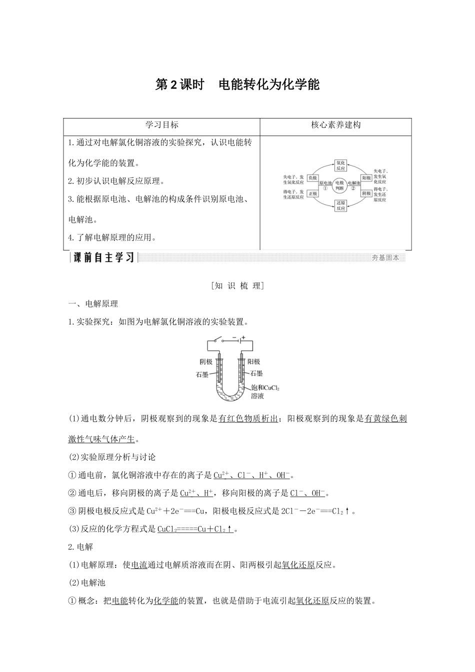 高中化学 专题2 化学反应与能量转化 第三单元 化学能与电能的转化 第2课时 电能转化为化学能讲义素养练（含解析）苏教版必修2-苏教版高一必修2化学试题_第1页