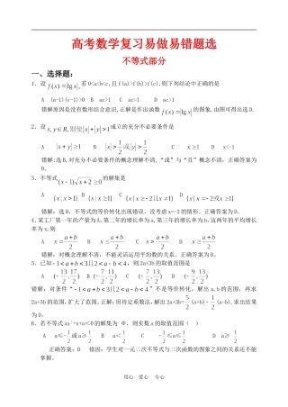 高考复习资料-数学不等式错题精选