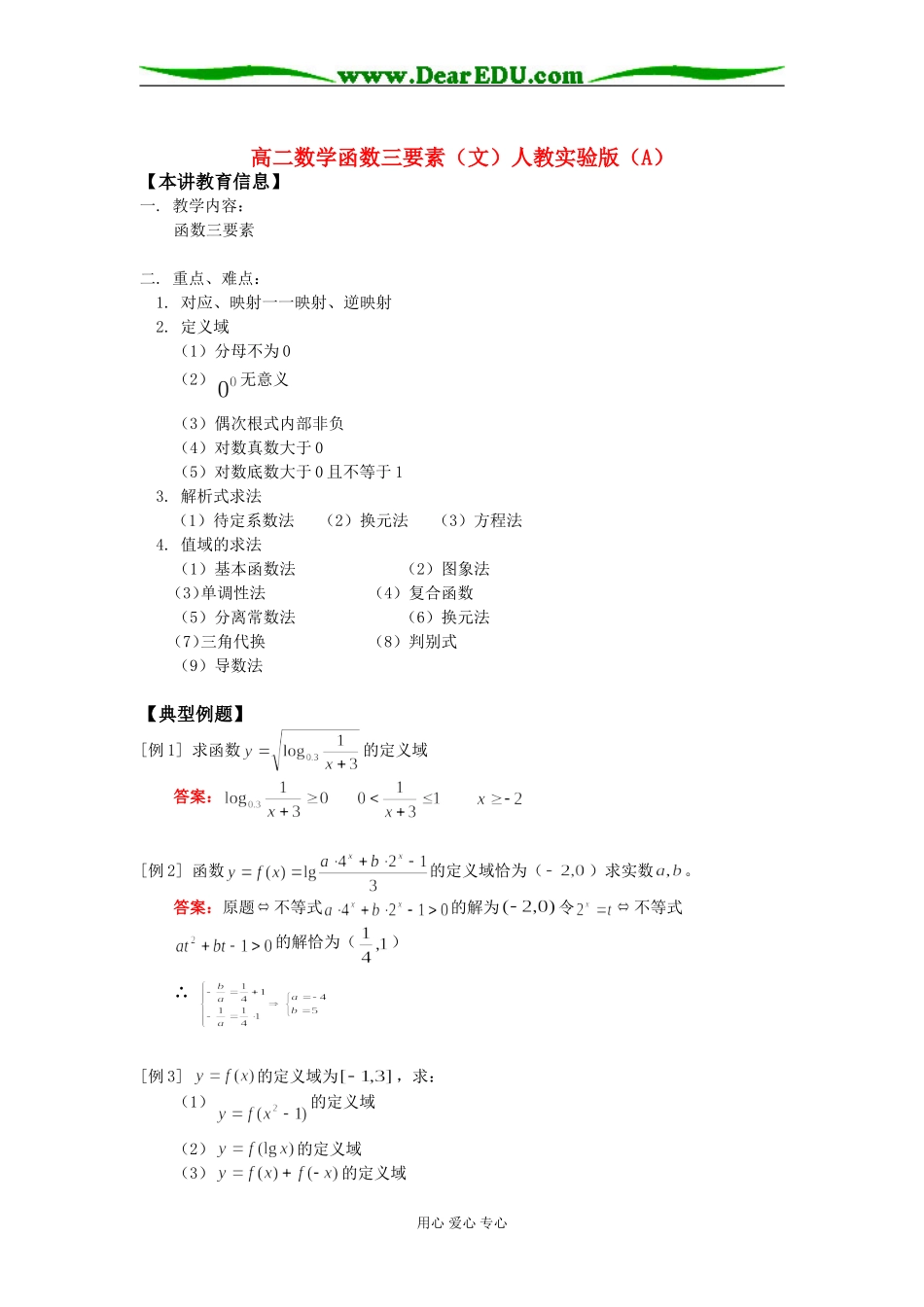 高二数学函数三要素（文）人教实验版（A）知识精讲_第1页