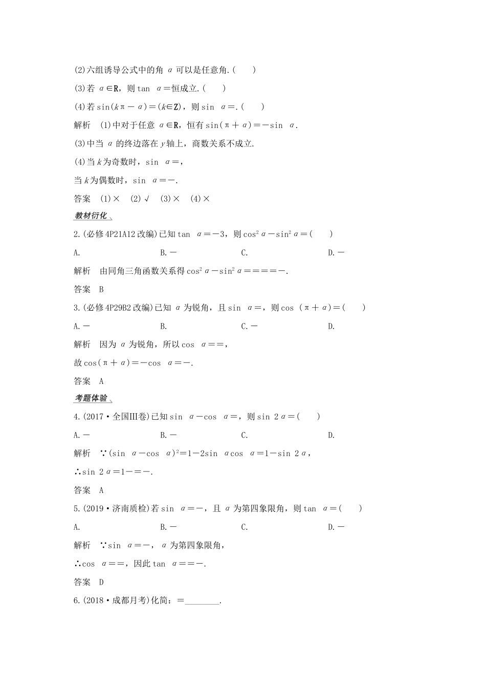 高考数学新设计大一轮复习 第四章 三角函数、解三角形 第2节 同角三角函数基本关系式与诱导公式习题 理（含解析）新人教A版-新人教A版高三全册数学试题_第2页