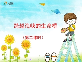 《跨越海峡的生命桥》优教课件（第二课时）