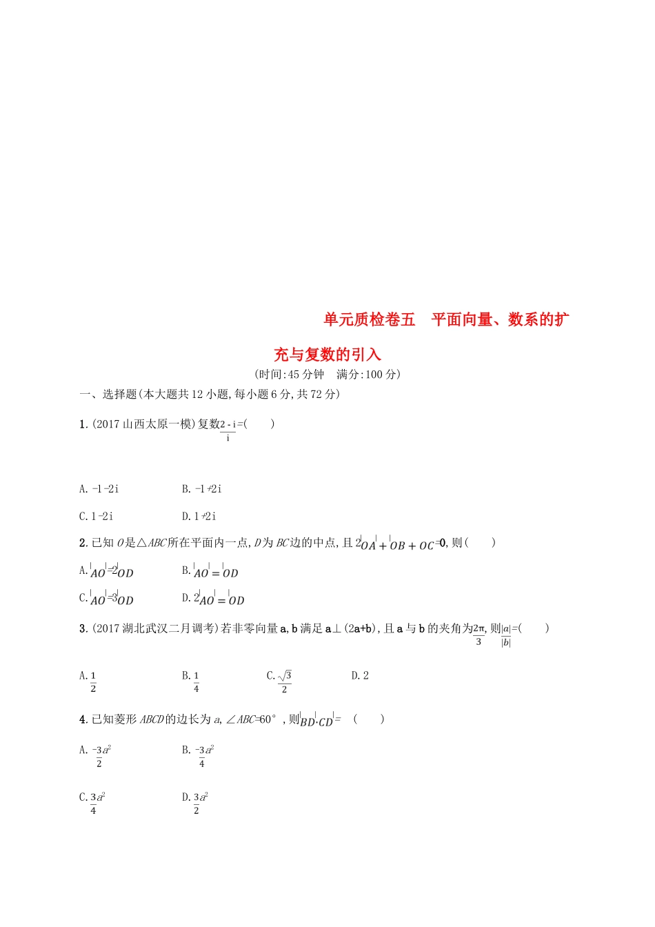 高考数学一轮复习 单元质检卷五 平面向量、数系的扩充与复数的引入 理 新人教B版-新人教B版高三全册数学试题_第1页