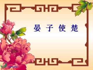 《晏子使楚》课件 (2)