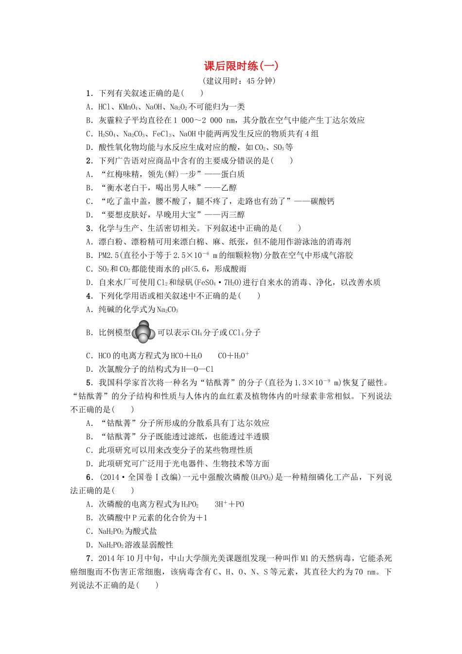 新坐标高考化学二轮复习 第1部分 专题突破篇 课后限时练1 物质的分类、性质和常见化学用语-人教版高三全册化学试题_第1页