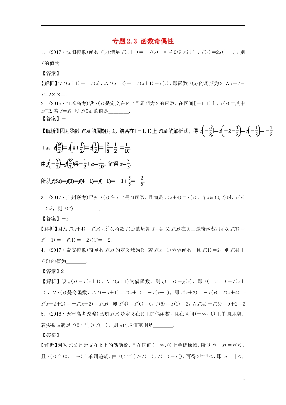 （江苏版）高考数学一轮复习 专题2.3 函数奇偶性（练）-江苏版高三全册数学试题_第1页