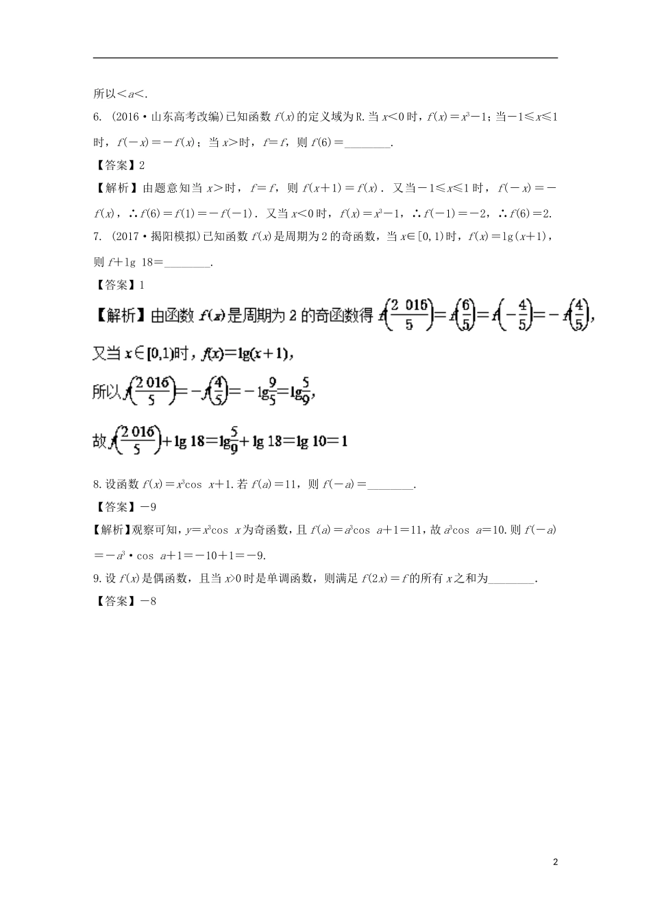 （江苏版）高考数学一轮复习 专题2.3 函数奇偶性（练）-江苏版高三全册数学试题_第2页