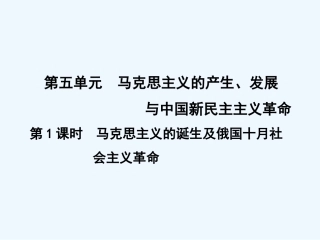 【创新设计】2011年高三历史一轮复习 第1课时 马克思主义的诞生及俄国十月社会主义革命课件 岳麓版必修1