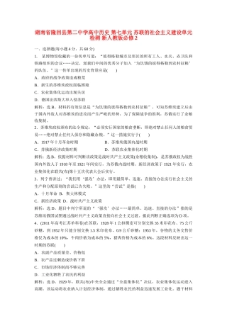湖南省隆回县第二中学高中历史 第七单元 苏联的社会主义建设单元检测 新人教版必修2