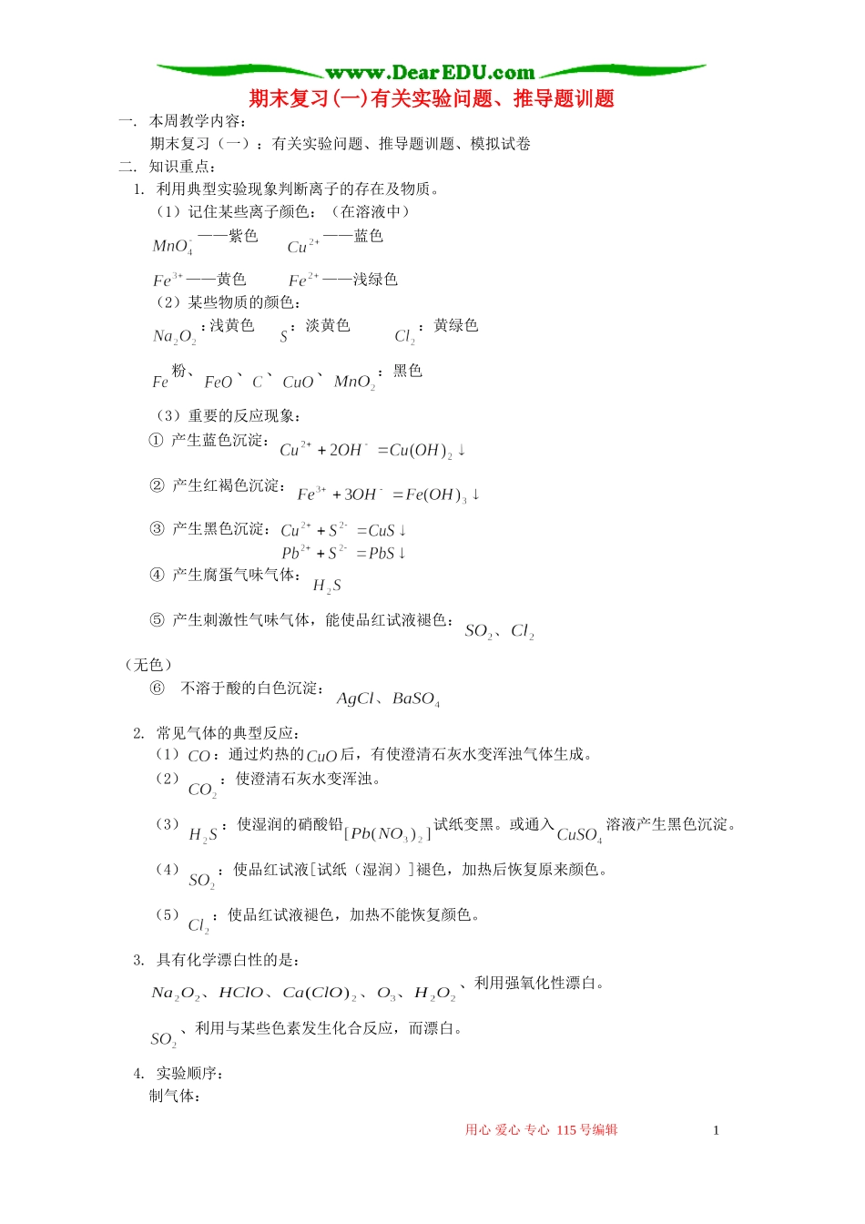 期末复习(一)有关实验问题、推导题训题 人教版_第1页