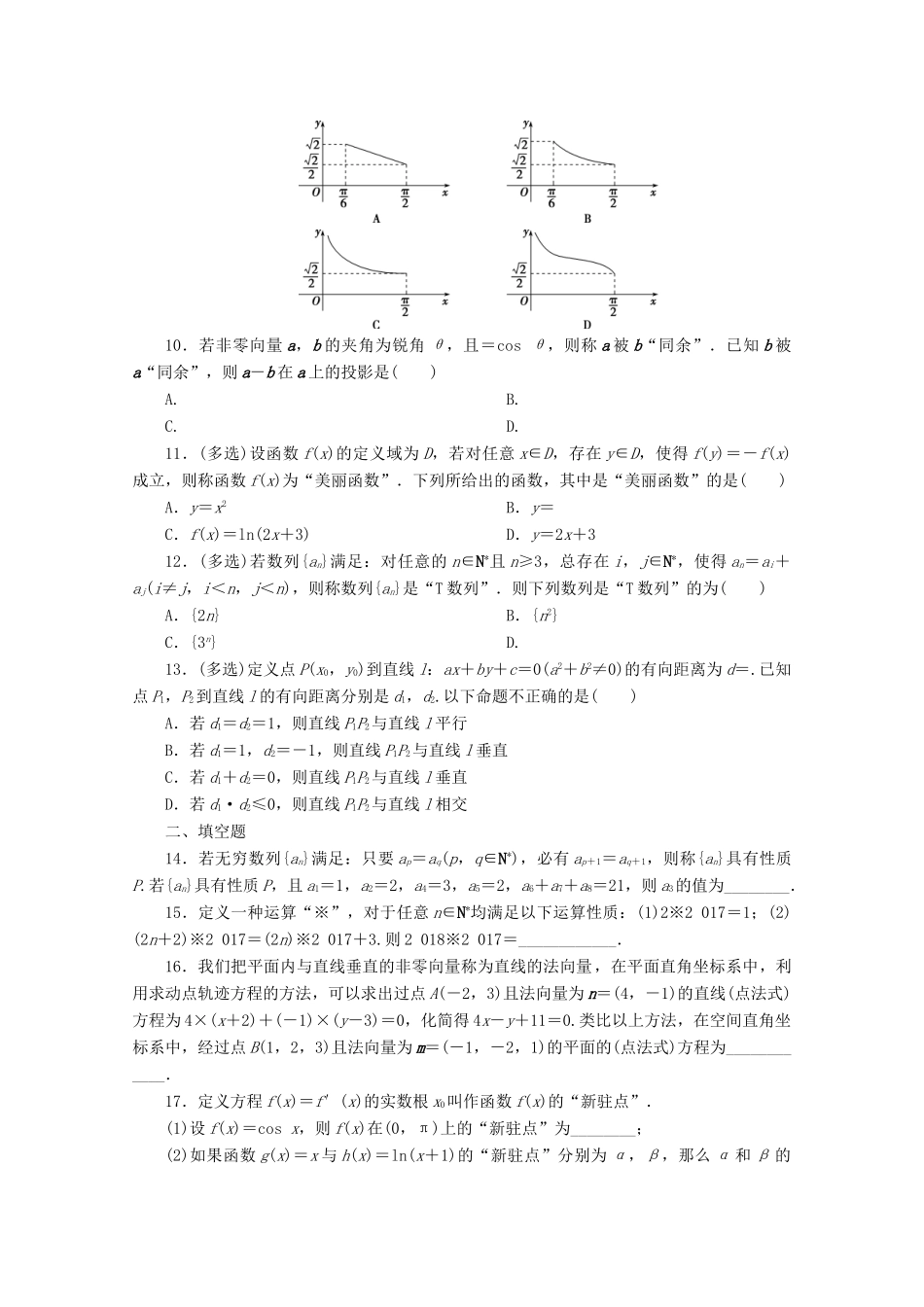 （京津鲁琼专用）高考数学二轮复习 第一部分 小题分类练 小题分类练（五） 创新迁移类（含解析）-人教版高三全册数学试题_第2页