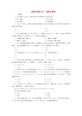 （京津鲁琼专用）高考数学二轮复习 第一部分 小题分类练 小题分类练（五） 创新迁移类（含解析）-人教版高三全册数学试题