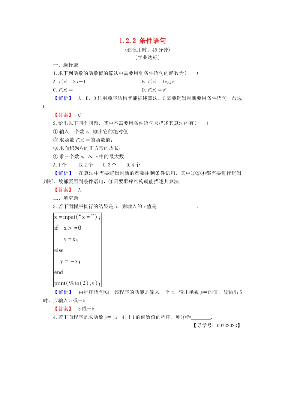 高中数学 第一章 算法初步 1.2.2 条件语句学业分层测评 新人教B版必修3-新人教B版高一必修3数学试题_第1页