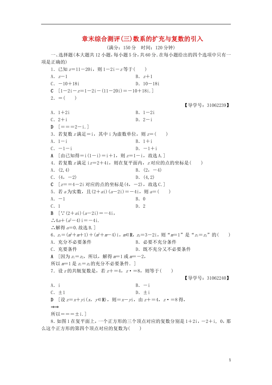 高中数学 章末综合测评3 数系的扩充与复数的引入 新人教A版选修2-2-新人教A版高二选修2-2数学试题_第1页