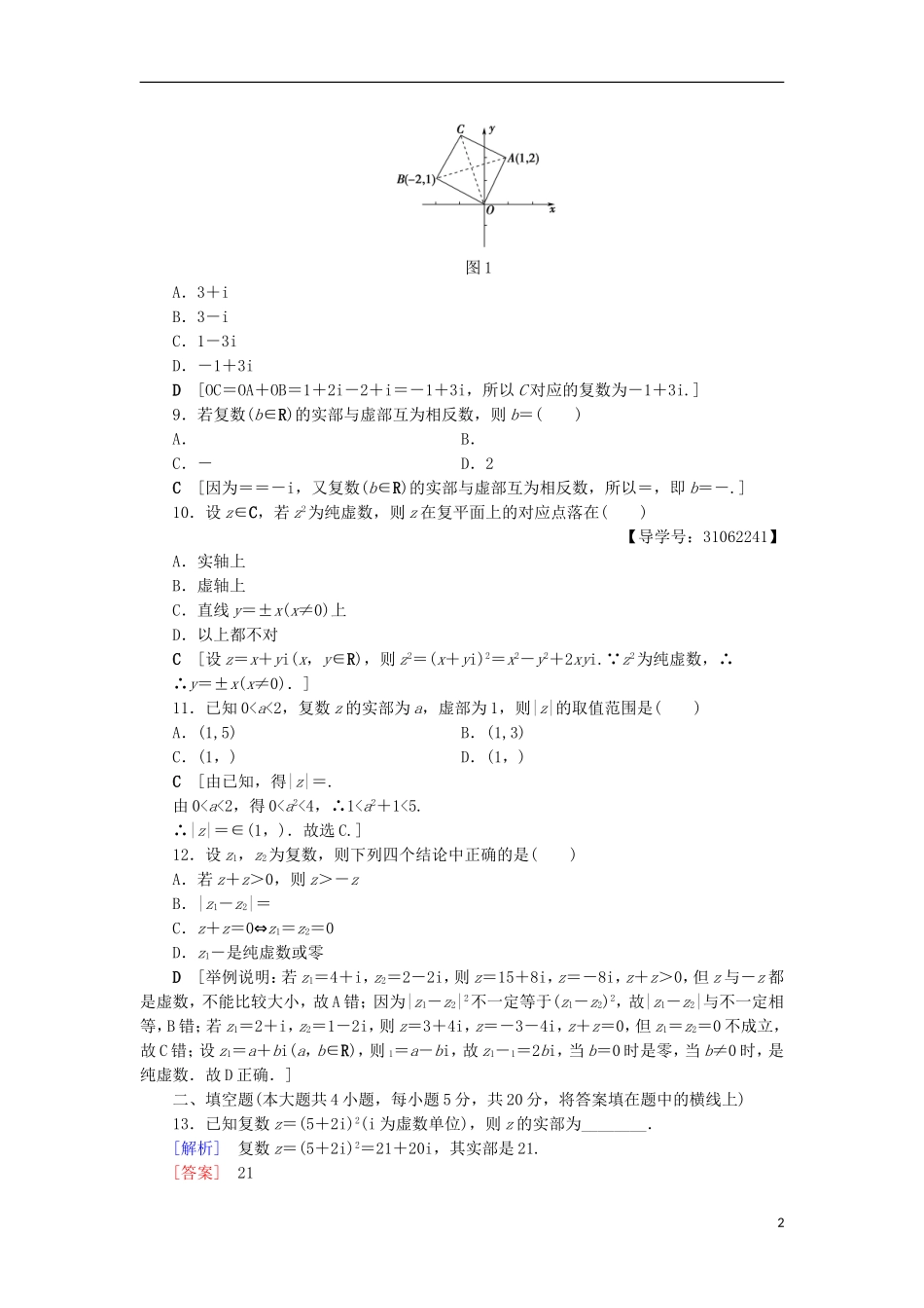 高中数学 章末综合测评3 数系的扩充与复数的引入 新人教A版选修2-2-新人教A版高二选修2-2数学试题_第2页