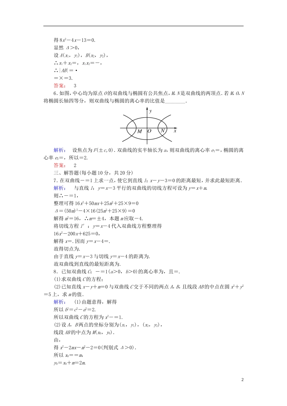 高中数学 第二章 圆锥曲线与方程 2.3.2 双曲线的简单几何性质 第2课时 直线与双曲线的位置关系高效测评 新人教A版选修2-1-新人教A版高二选修2-1数学试题_第2页