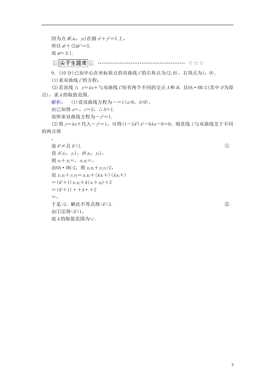 高中数学 第二章 圆锥曲线与方程 2.3.2 双曲线的简单几何性质 第2课时 直线与双曲线的位置关系高效测评 新人教A版选修2-1-新人教A版高二选修2-1数学试题_第3页