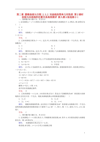 高中数学 第二章 圆锥曲线与方程 2.3.2 双曲线的简单几何性质 第2课时 直线与双曲线的位置关系高效测评 新人教A版选修2-1-新人教A版高二选修2-1数学试题