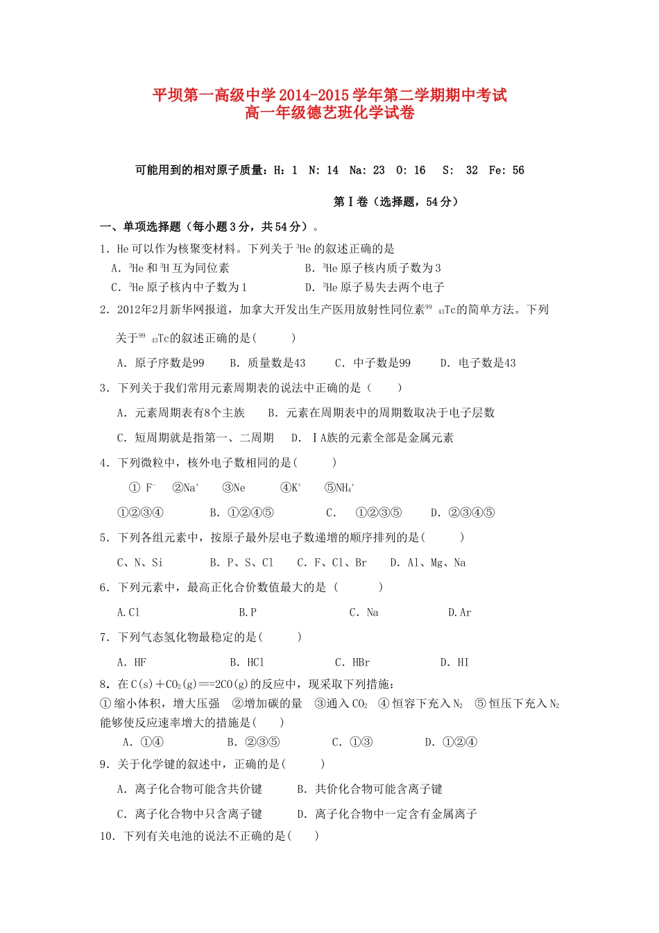 高一化学下学期期中试题（德艺班）-人教版高一全册化学试题_第1页