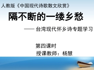 《隔不断的一缕乡愁——台湾现代怀乡诗专题学习》说课课件