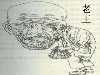 《老王》20049051138