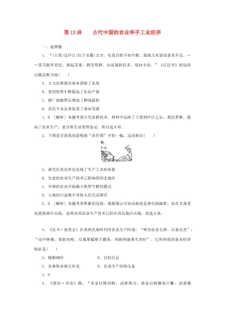 （新课标）高考历史总复习 第13讲 古代中国的农业和手工业练习-人教版高三全册历史试题