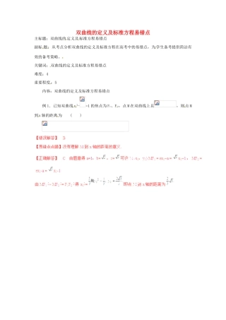 高考数学复习 专题15 解析几何 双曲线的定义及标准方程易错点-人教版高三全册数学试题