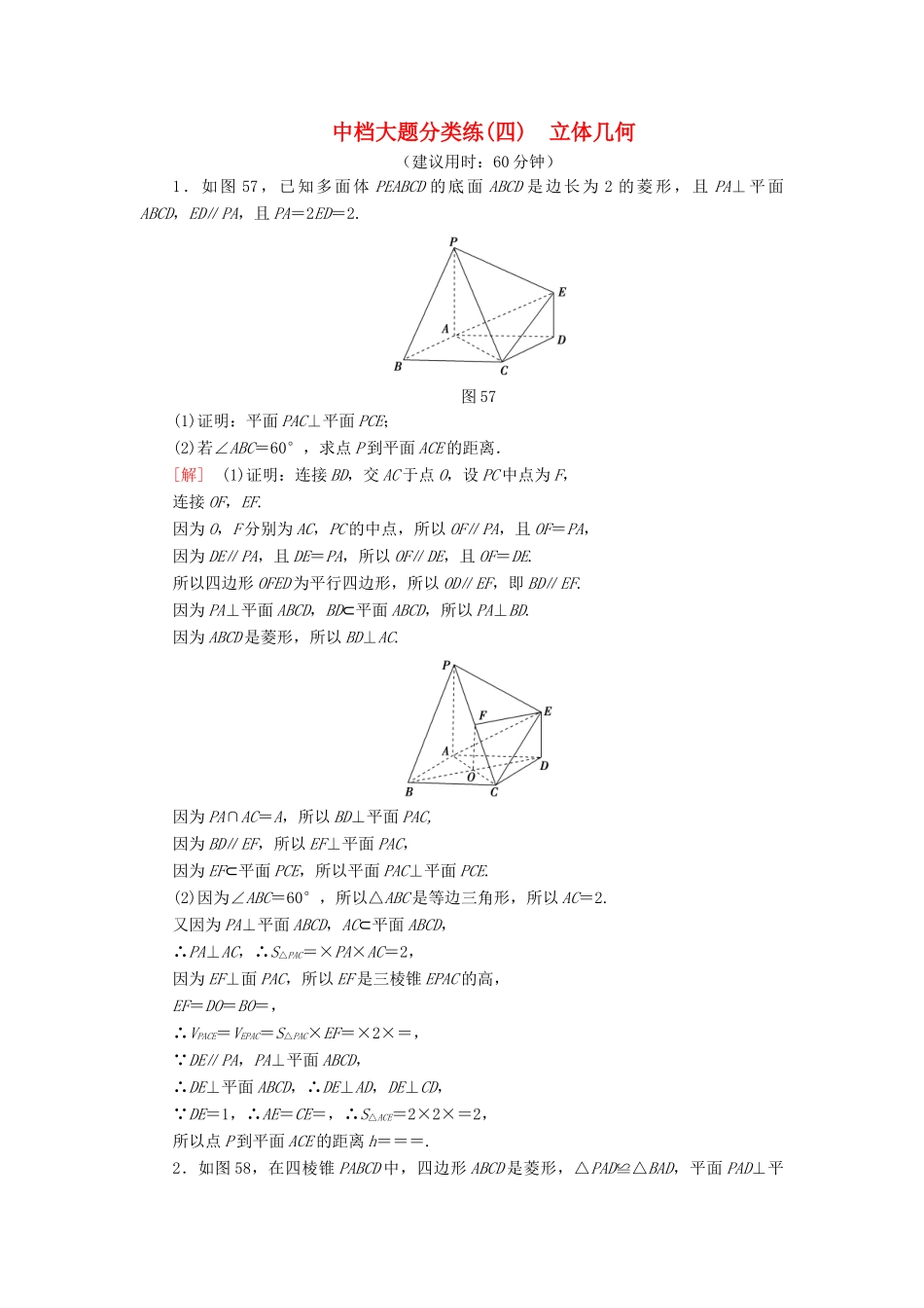 高考数学”一本“培养优选练 中档大题分类练4 立体几何 文-人教版高三全册数学试题_第1页