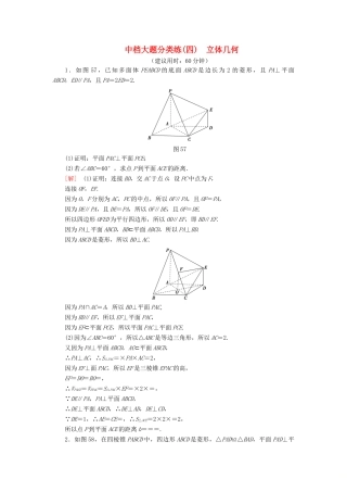 高考数学”一本“培养优选练 中档大题分类练4 立体几何 文-人教版高三全册数学试题