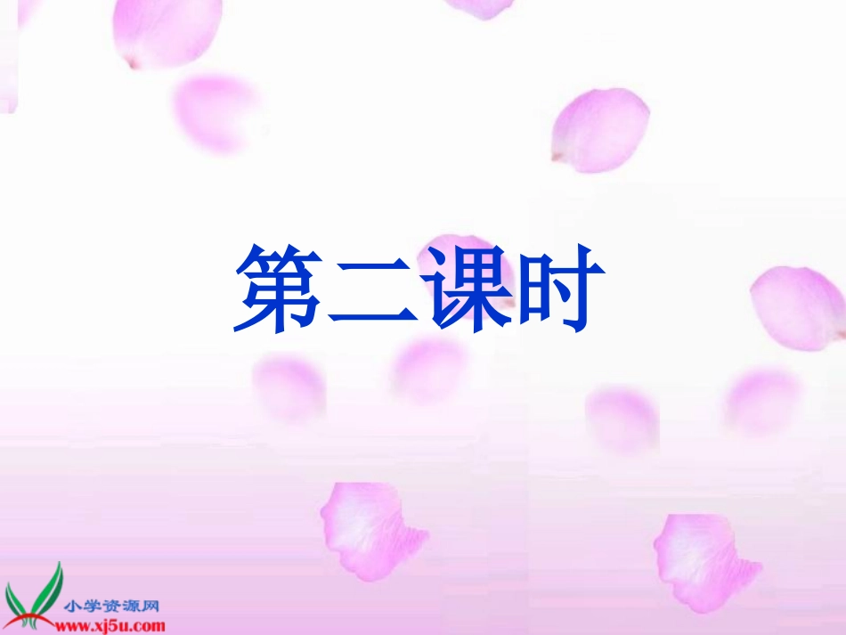 《花钟》第二课时_第2页