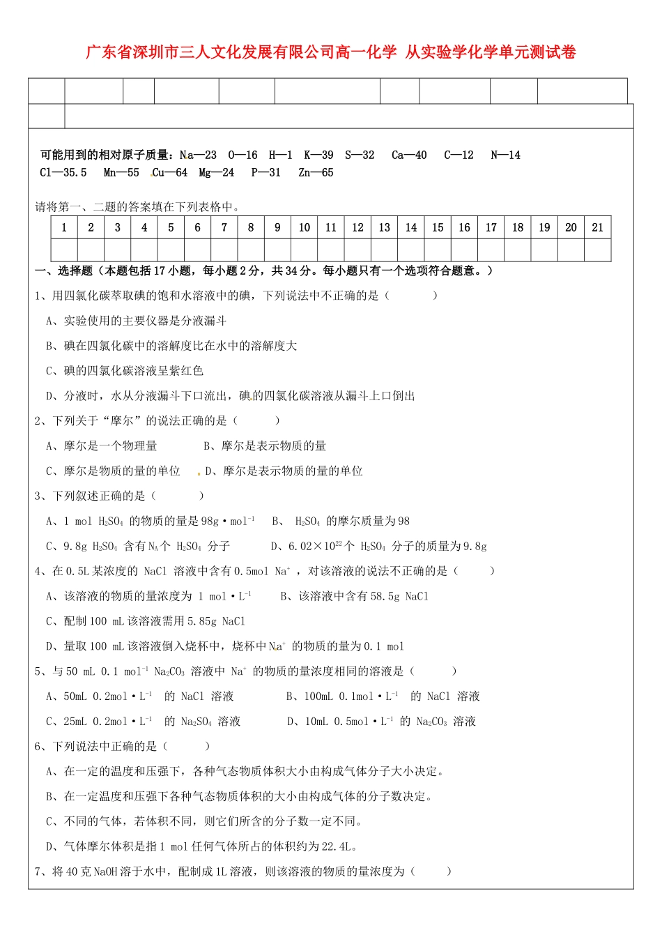 广东省深圳市三人文化发展有限公司高一化学 从实验学化学单元测试卷_第1页