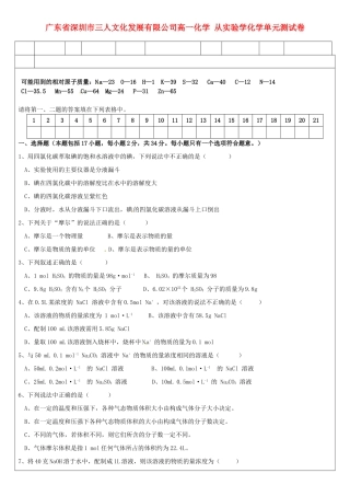 广东省深圳市三人文化发展有限公司高一化学 从实验学化学单元测试卷